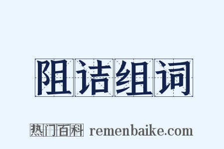 阻诘组词是什么意思的图片
